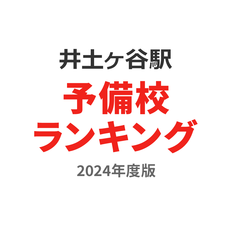 井土ヶ谷駅予備校ランキング2024年度版