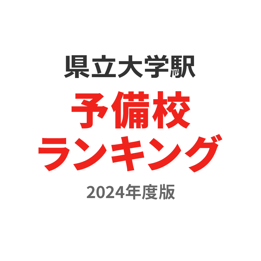 県立大学駅予備校ランキング2024年度版