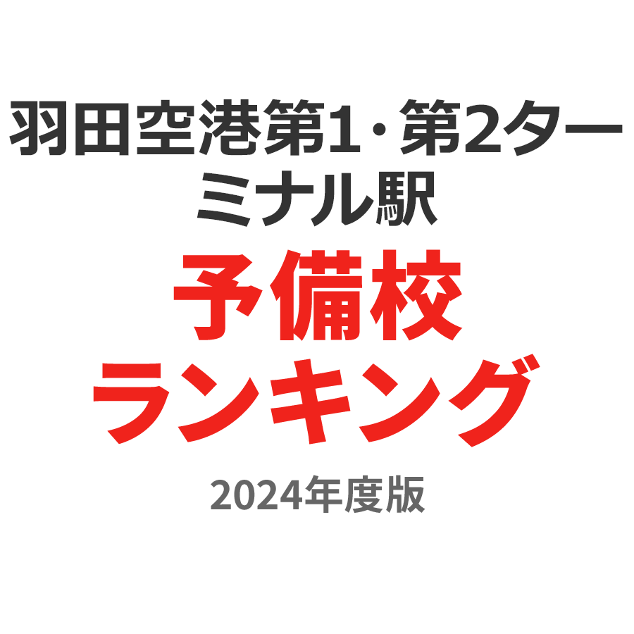 羽田空港第1・第2ターミナル駅予備校ランキング2024年度版