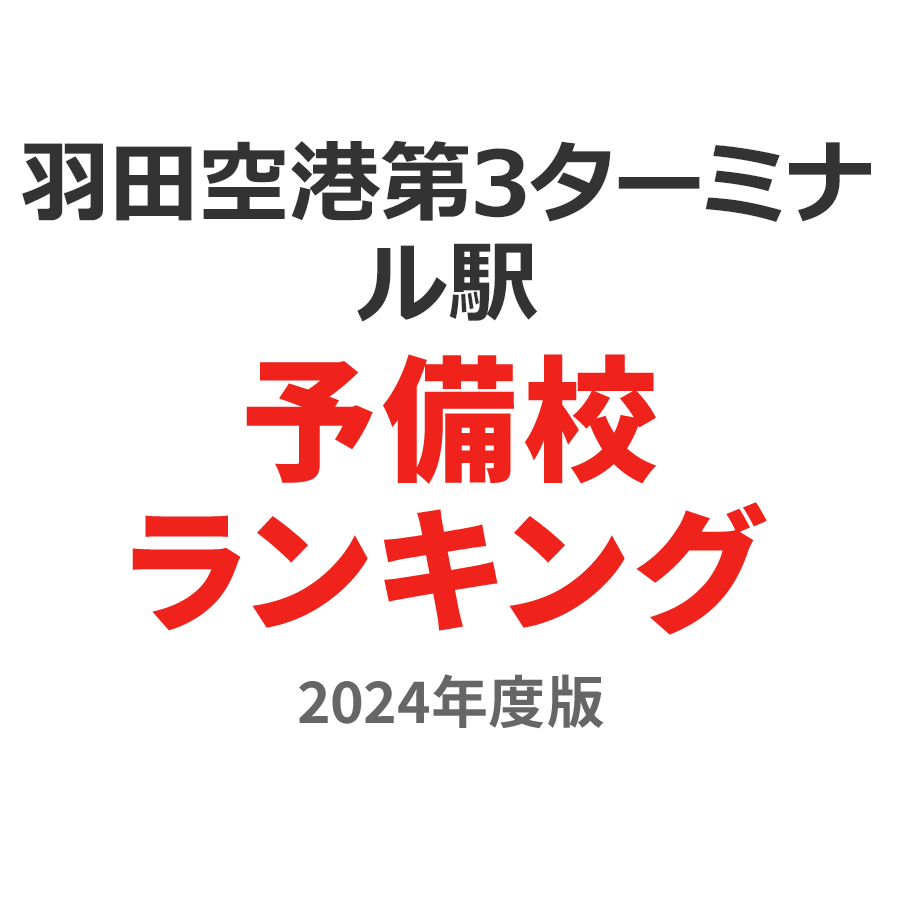 羽田空港第3ターミナル駅予備校ランキング2024年度版