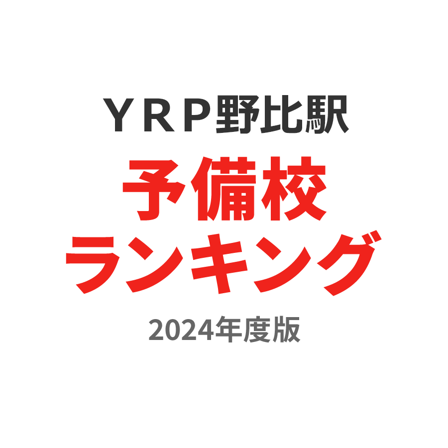 ＹＲＰ野比駅予備校ランキング2024年度版