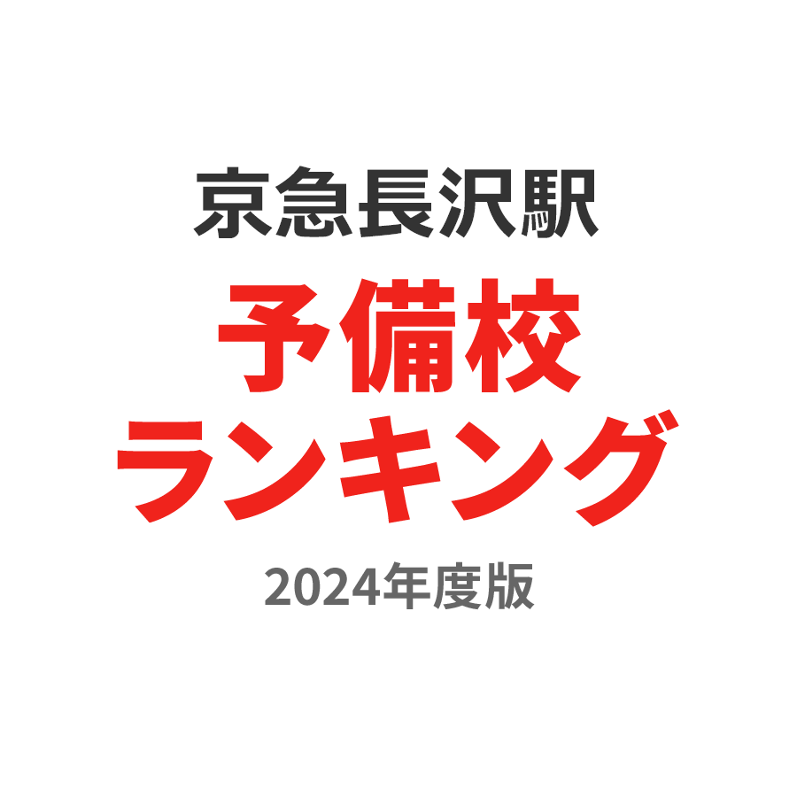 京急長沢駅予備校ランキング2024年度版