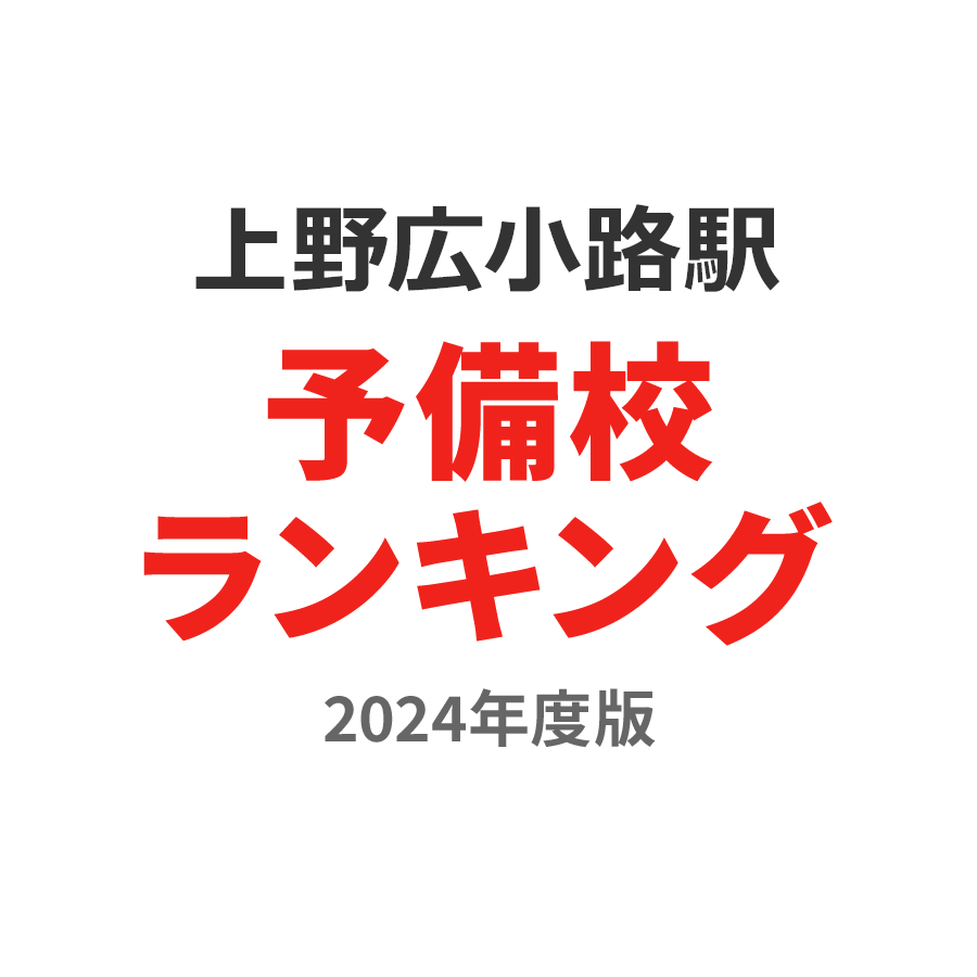 上野広小路駅予備校ランキング2024年度版