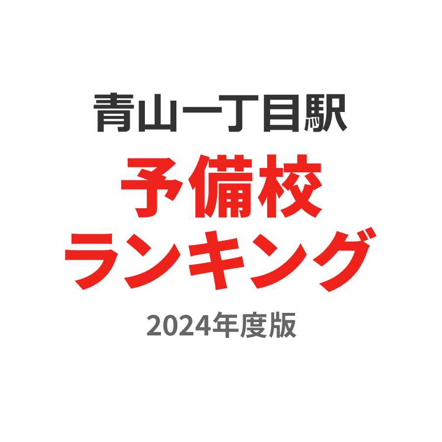 青山一丁目駅予備校ランキング2024年度版