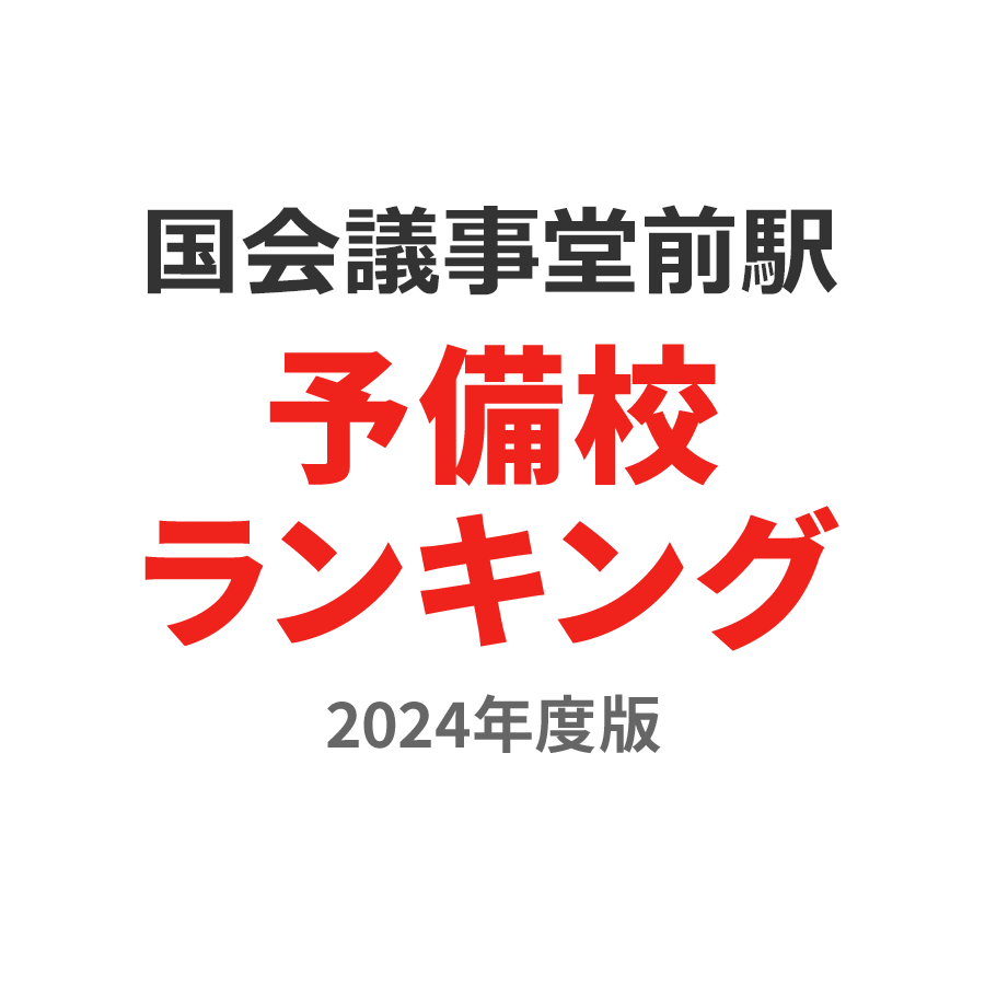 国会議事堂前駅予備校ランキング2024年度版