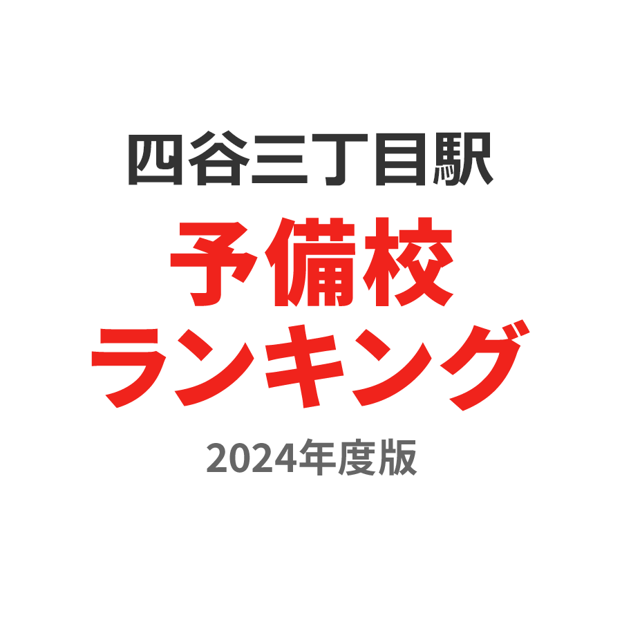 四谷三丁目駅予備校ランキング2024年度版