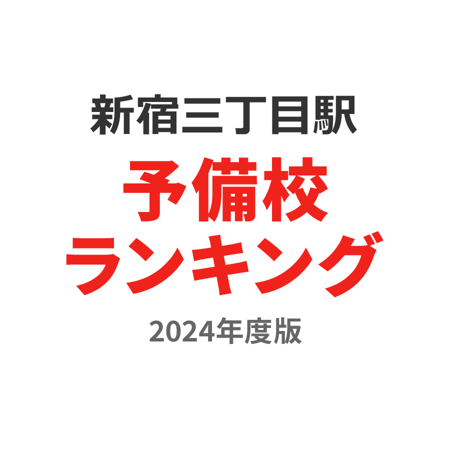 新宿三丁目駅予備校ランキング2024年度版