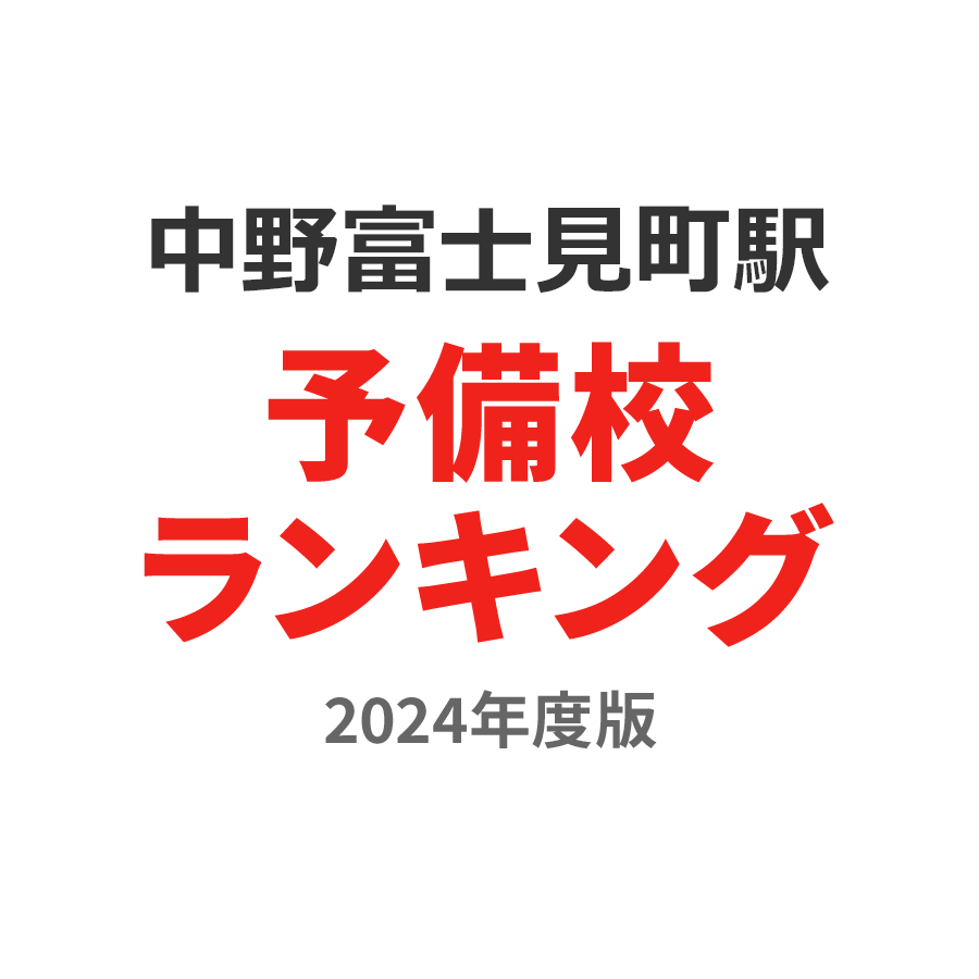 中野富士見町駅予備校ランキング2024年度版