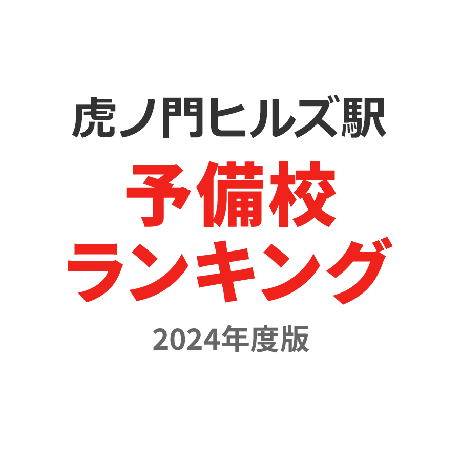 虎ノ門ヒルズ駅予備校ランキング2024年度版