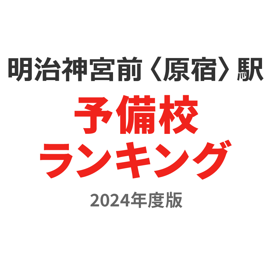 明治神宮前〈原宿〉駅予備校ランキング2024年度版