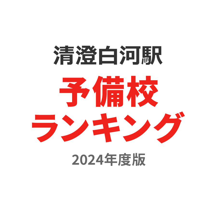 清澄白河駅予備校ランキング2024年度版