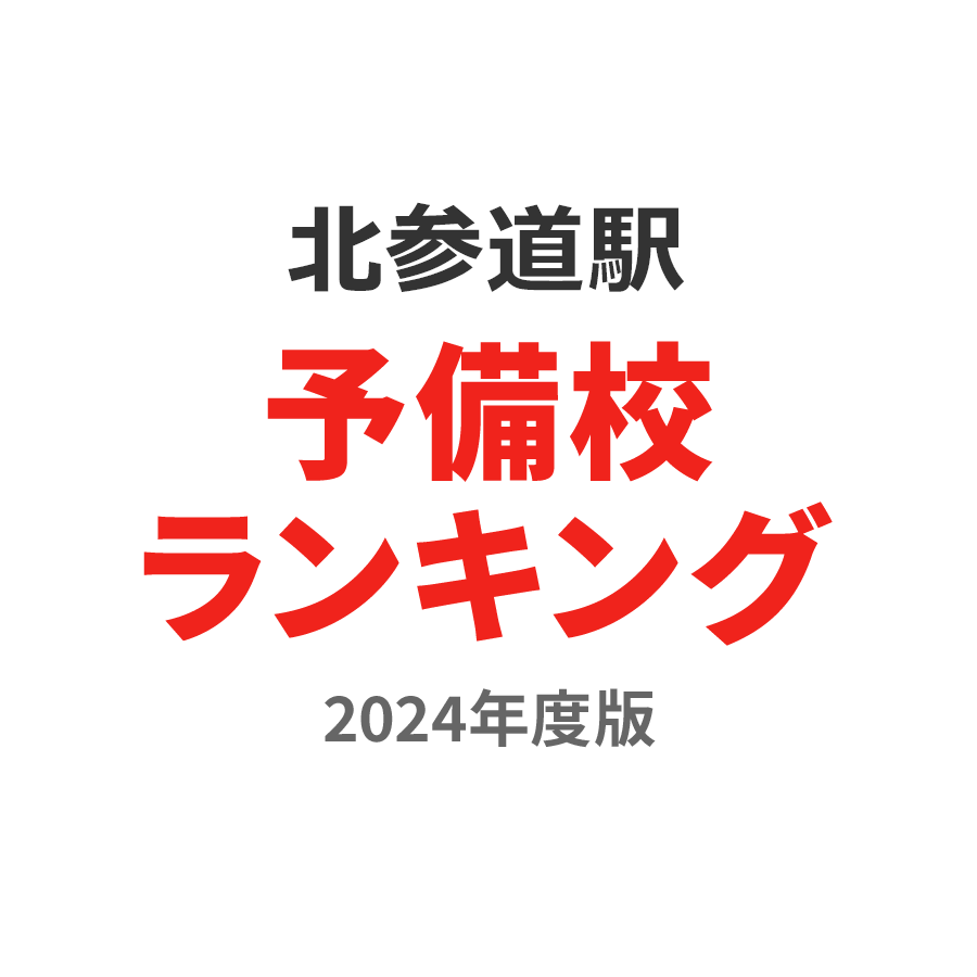 北参道駅予備校ランキング2024年度版