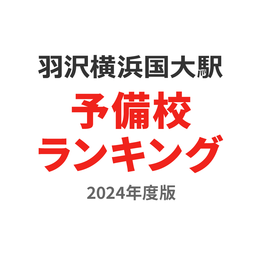 羽沢横浜国大駅予備校ランキング2024年度版