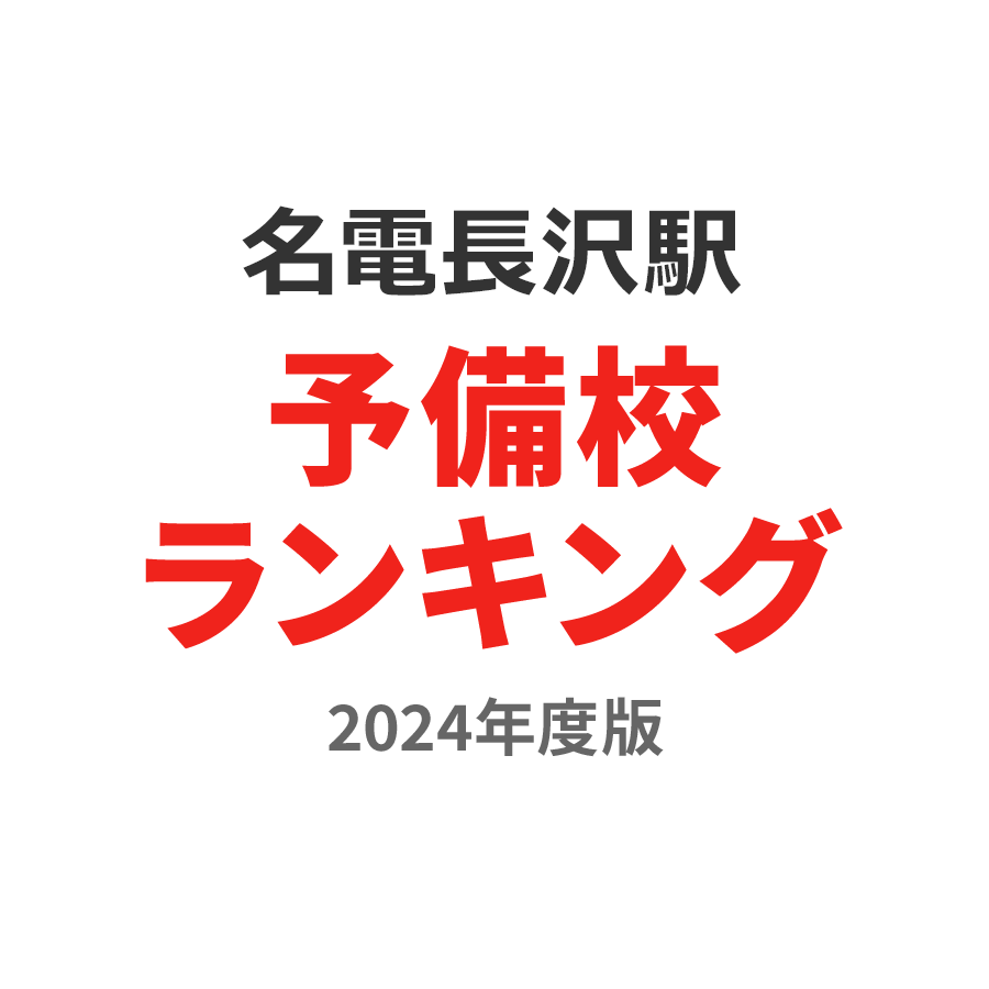 名電長沢駅予備校ランキング2024年度版