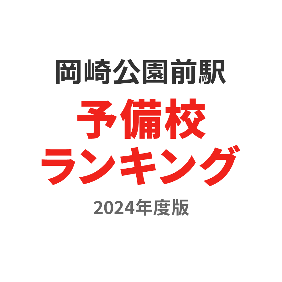 岡崎公園前駅予備校ランキング2024年度版