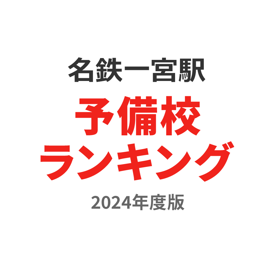 名鉄一宮駅予備校ランキング2024年度版