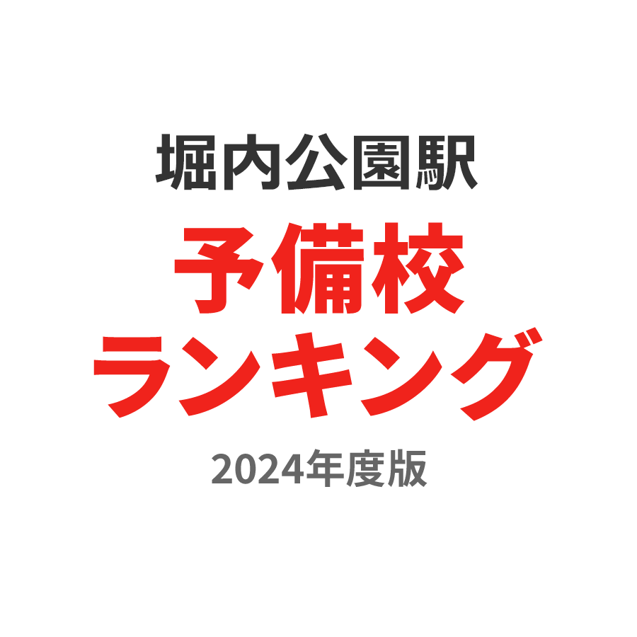 堀内公園駅予備校ランキング2024年度版