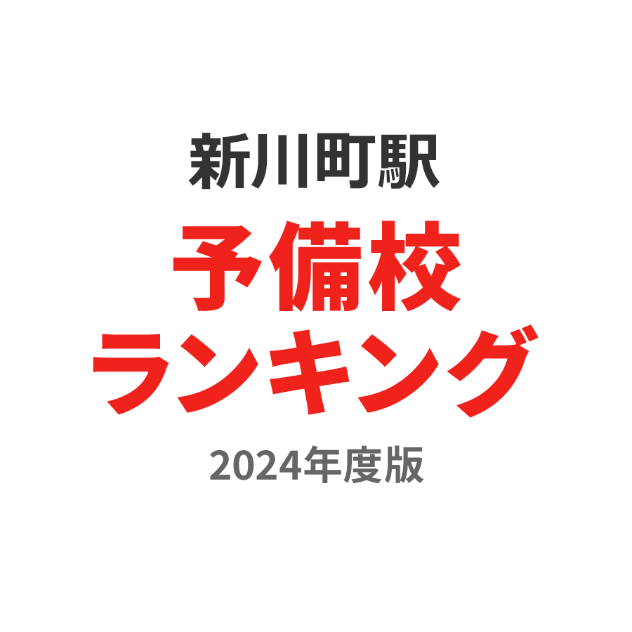 新川町駅予備校ランキング2024年度版