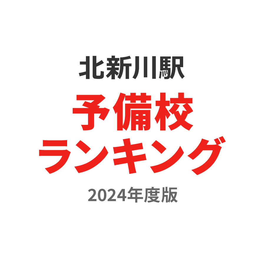 北新川駅予備校ランキング2024年度版