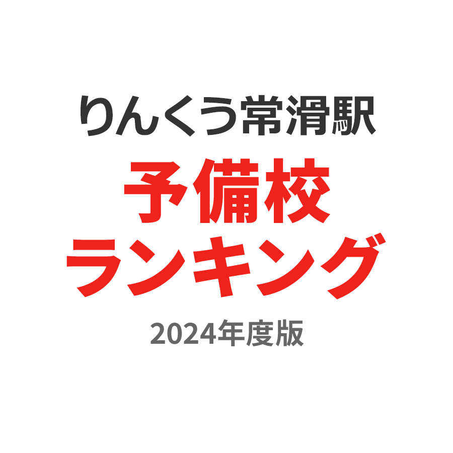 りんくう常滑駅予備校ランキング2024年度版