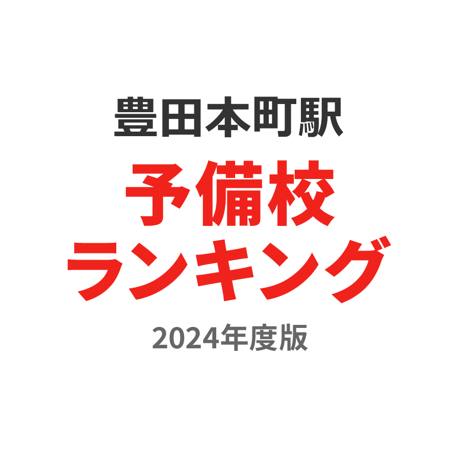 豊田本町駅予備校ランキング2024年度版