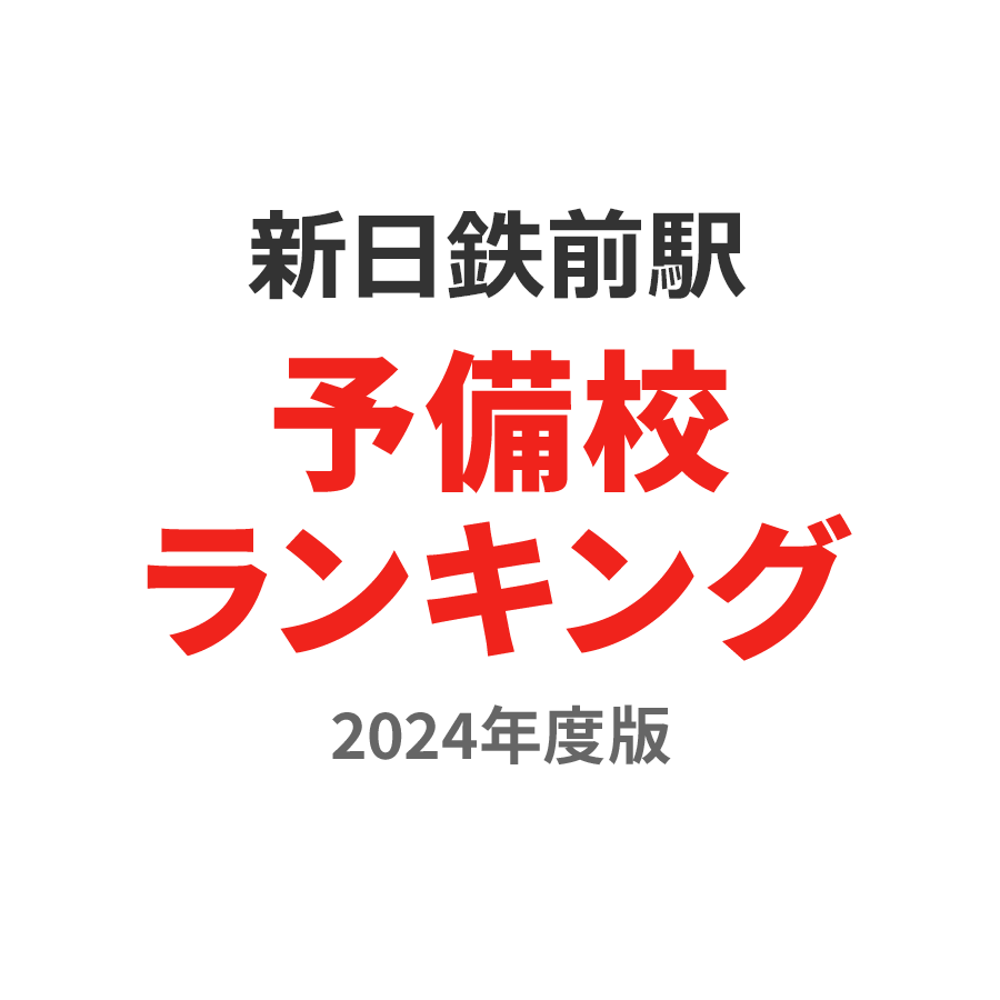 新日鉄前駅予備校ランキング2024年度版