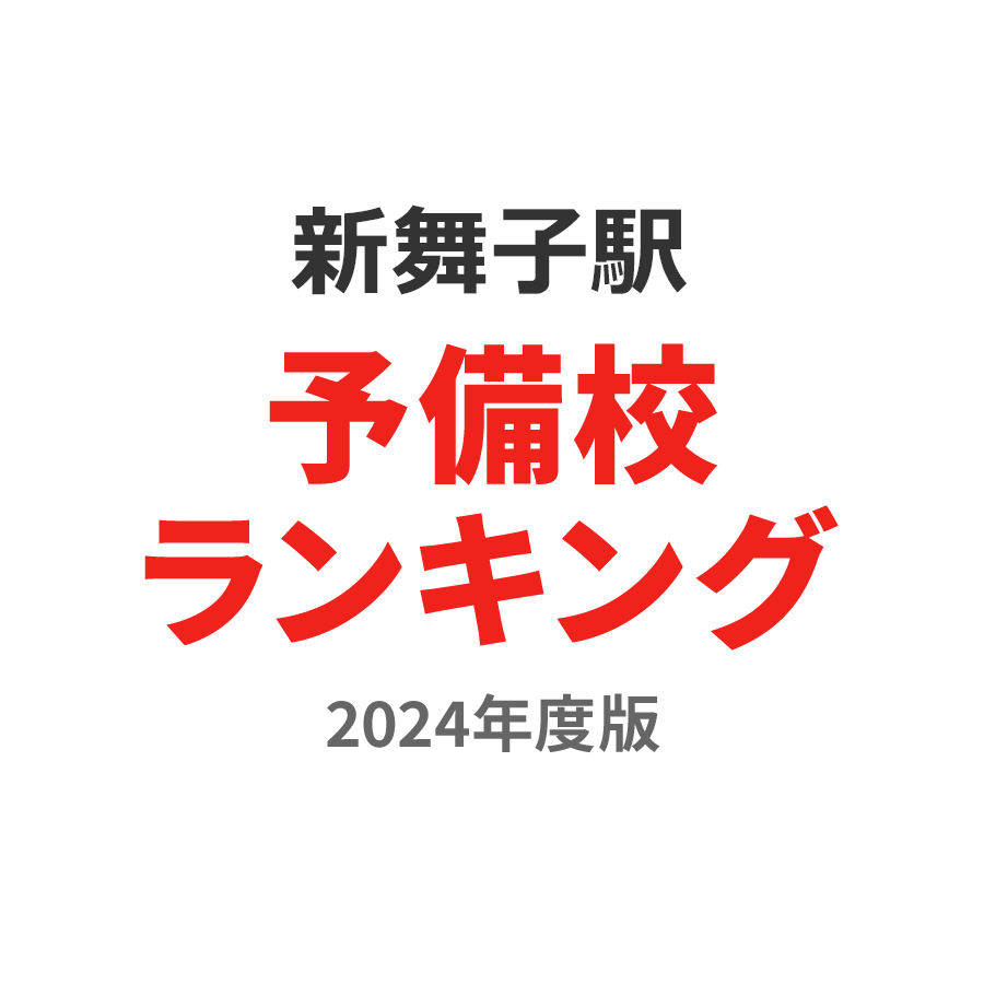 新舞子駅予備校ランキング2024年度版