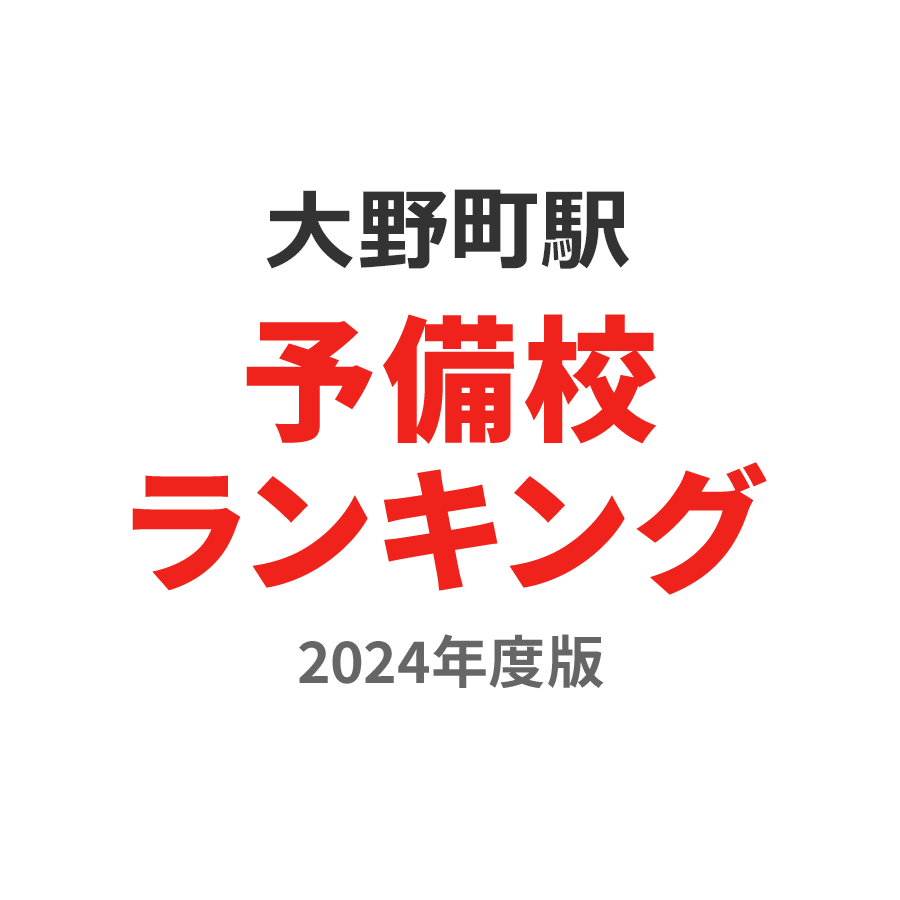 大野町駅予備校ランキング2024年度版