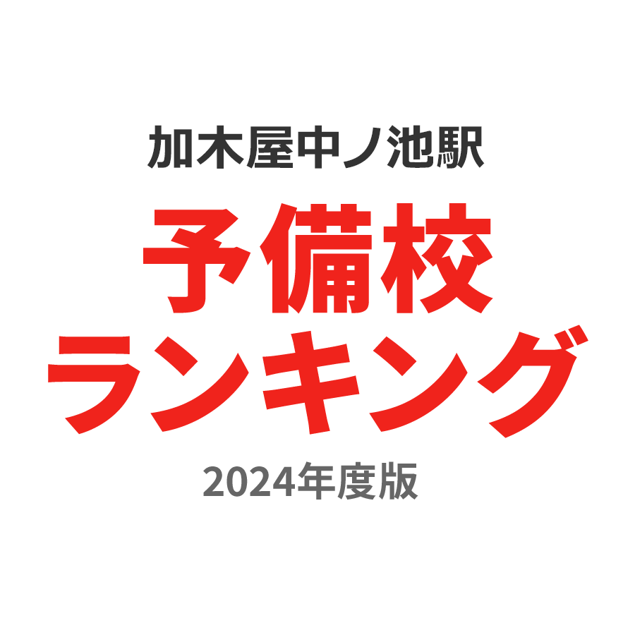 加木屋中ノ池駅予備校ランキング2024年度版