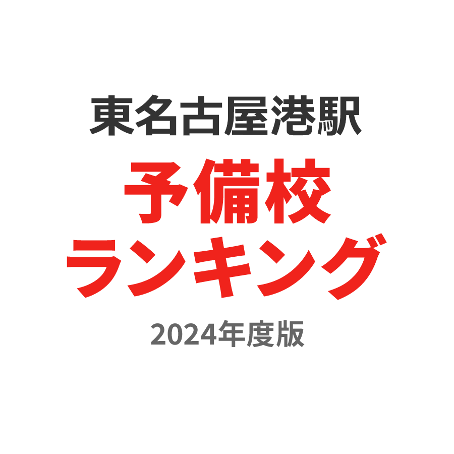 東名古屋港駅予備校ランキング2024年度版