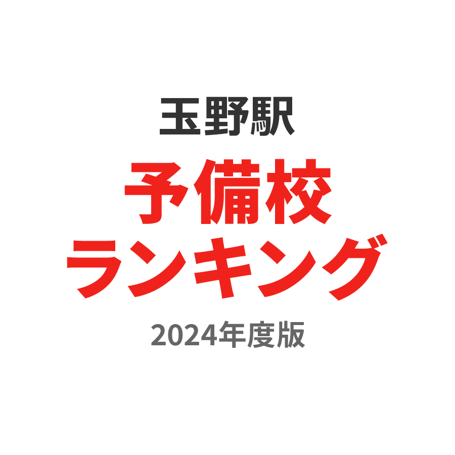 玉野駅予備校ランキング2024年度版