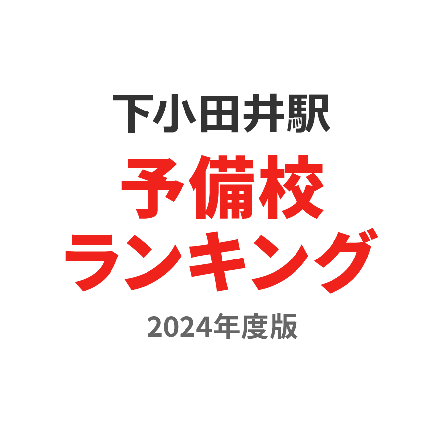 下小田井駅予備校ランキング2024年度版