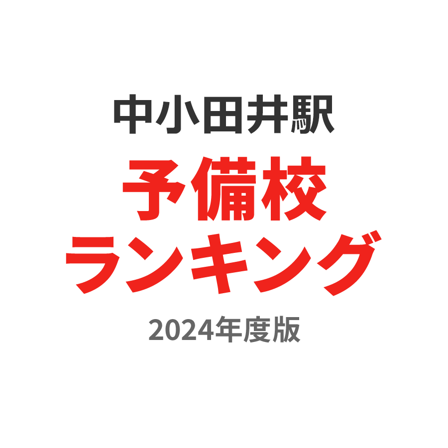 中小田井駅予備校ランキング2024年度版
