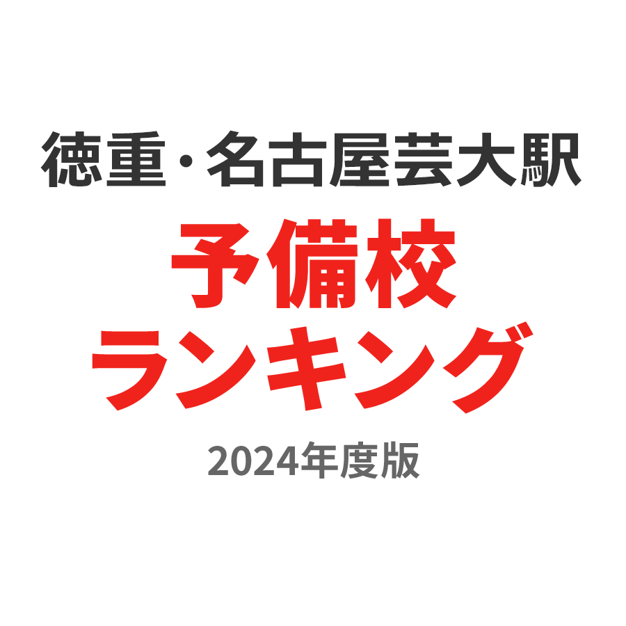 徳重・名古屋芸大駅予備校ランキング2024年度版