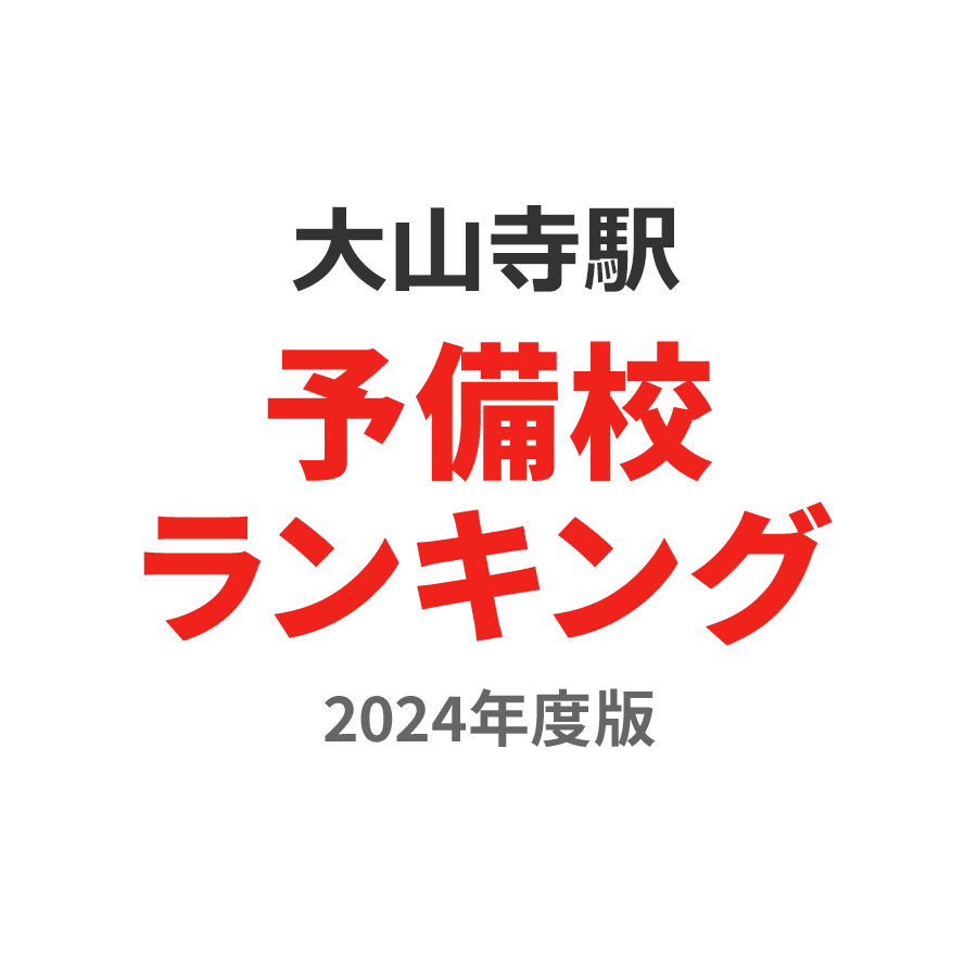 大山寺駅予備校ランキング2024年度版
