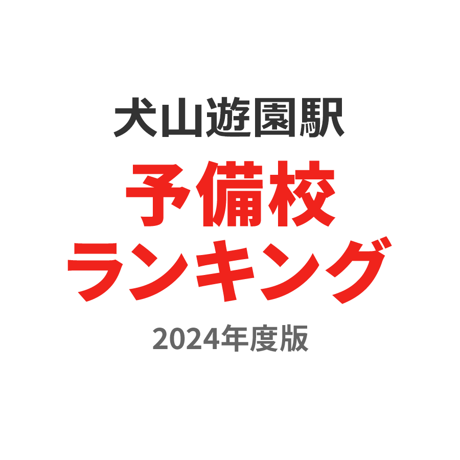 犬山遊園駅予備校ランキング2024年度版