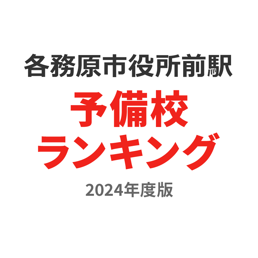 各務原市役所前駅予備校ランキング2024年度版