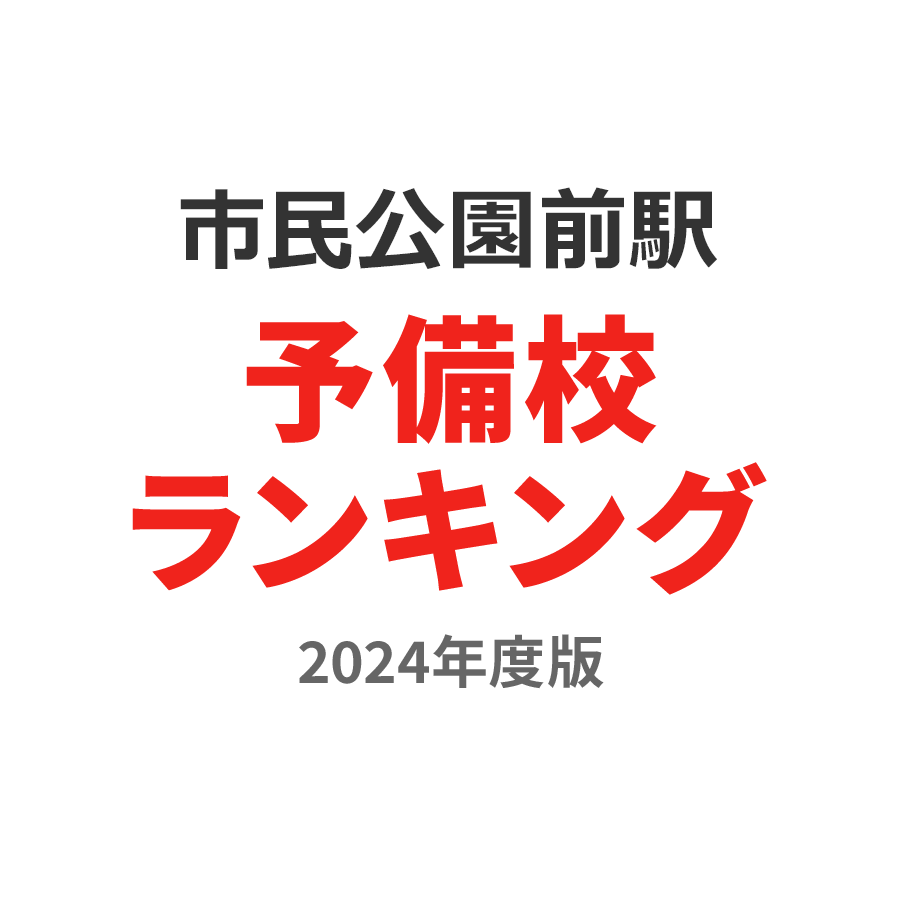 市民公園前駅予備校ランキング2024年度版