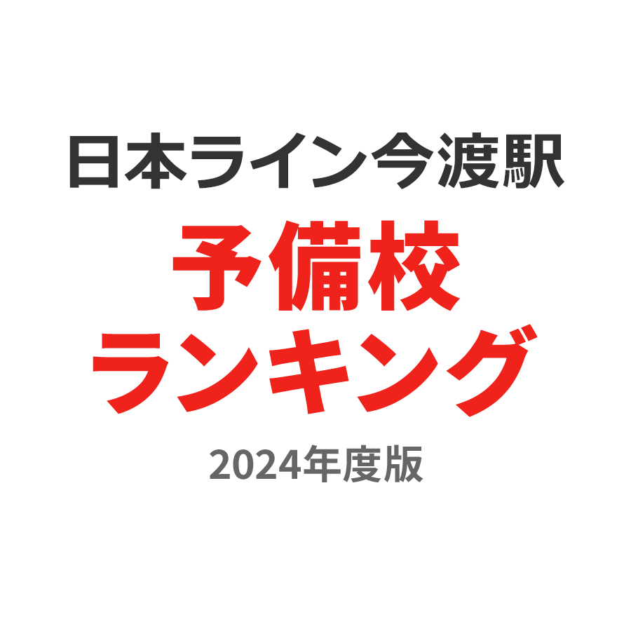 日本ライン今渡駅予備校ランキング2024年度版