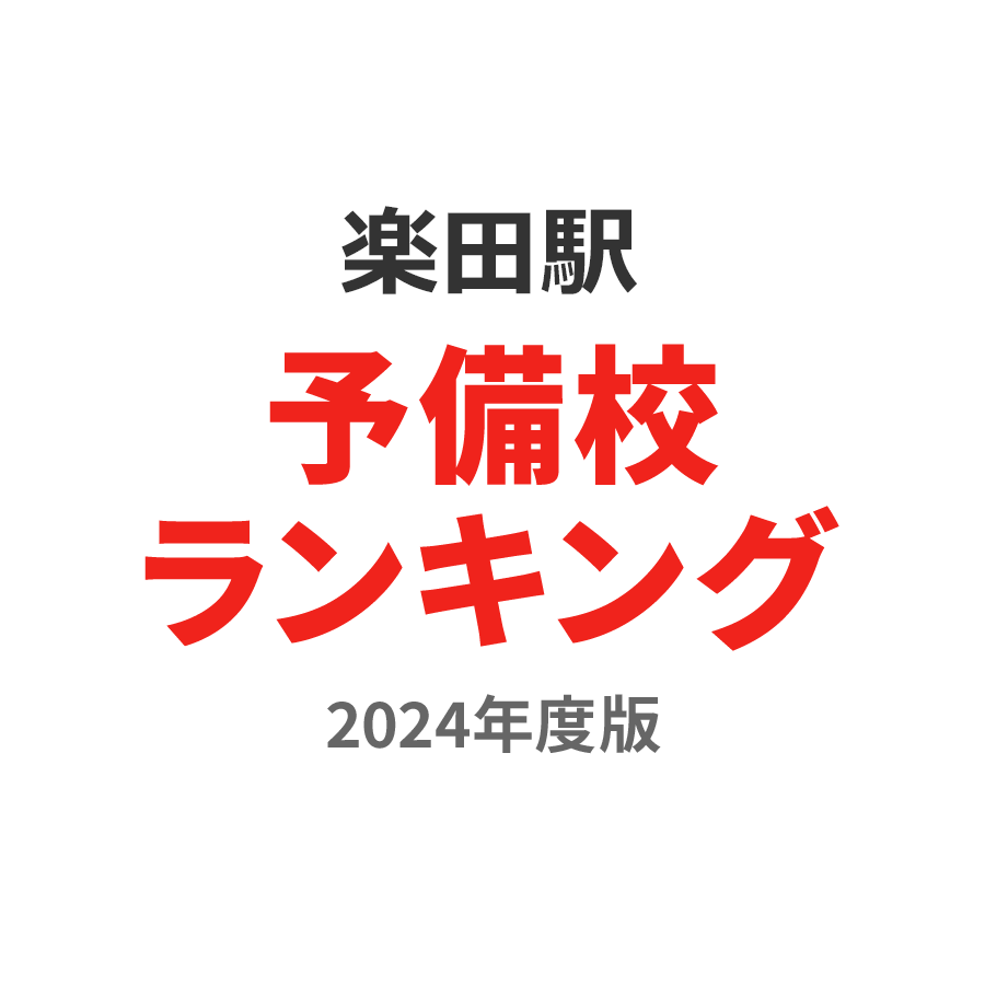 楽田駅予備校ランキング2024年度版
