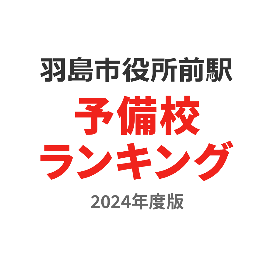 羽島市役所前駅予備校ランキング2024年度版