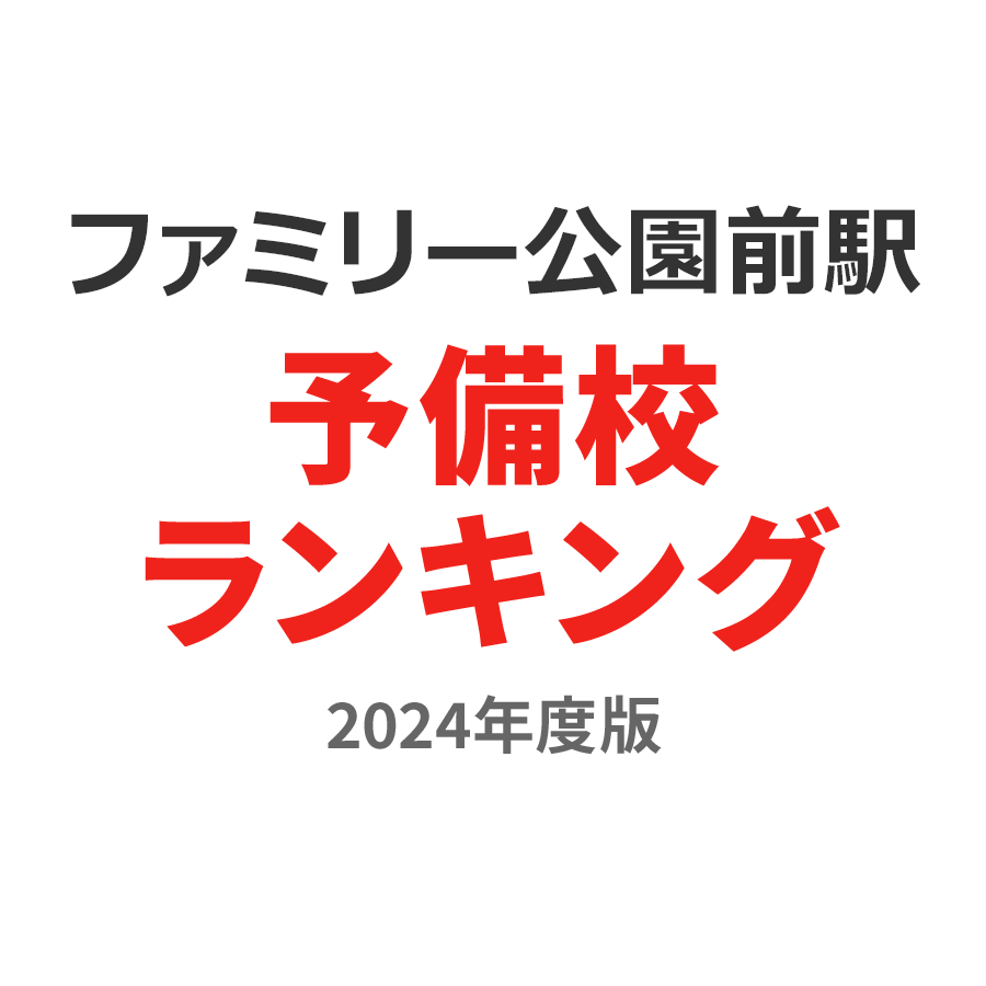 ファミリー公園前駅予備校ランキング2024年度版