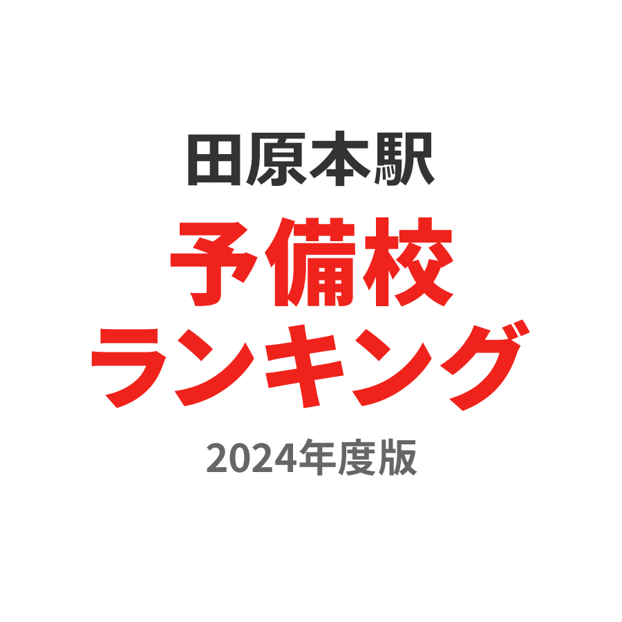 田原本駅予備校ランキング2024年度版