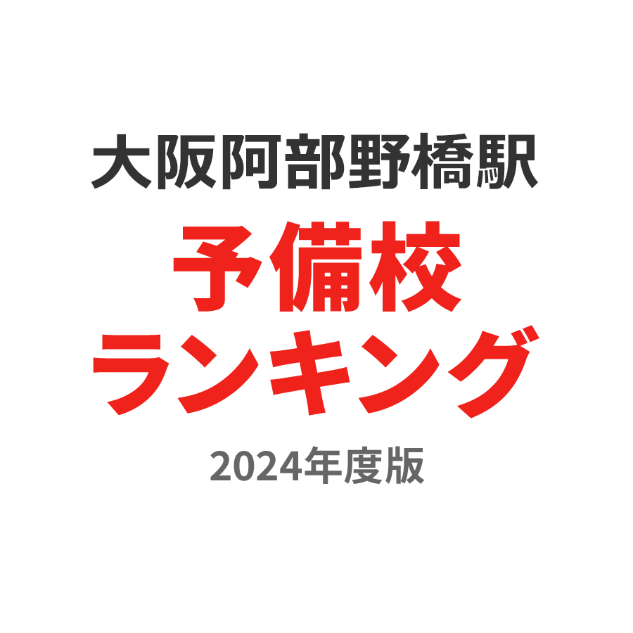 大阪阿部野橋駅予備校ランキング2024年度版