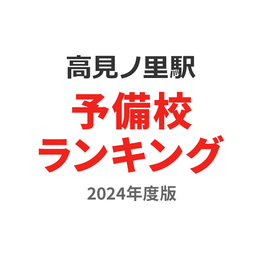 高見ノ里駅予備校ランキング2024年度版