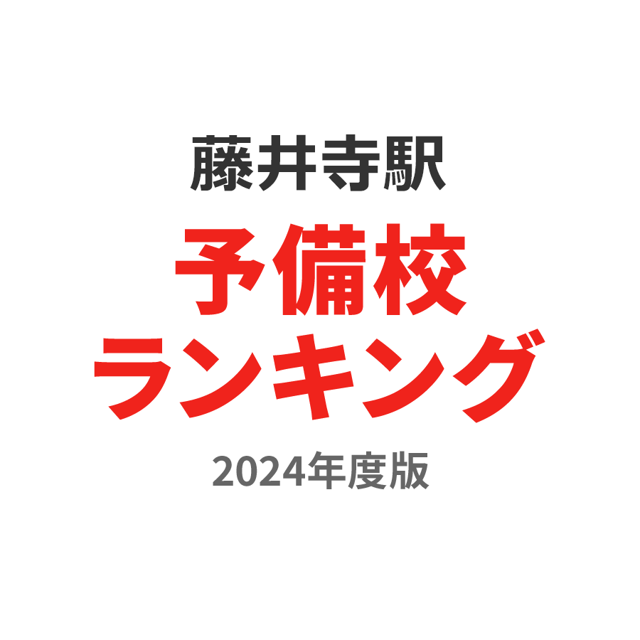 藤井寺駅予備校ランキング2024年度版