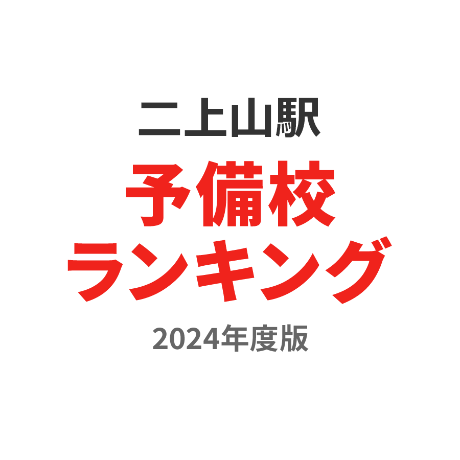 二上山駅予備校ランキング2024年度版