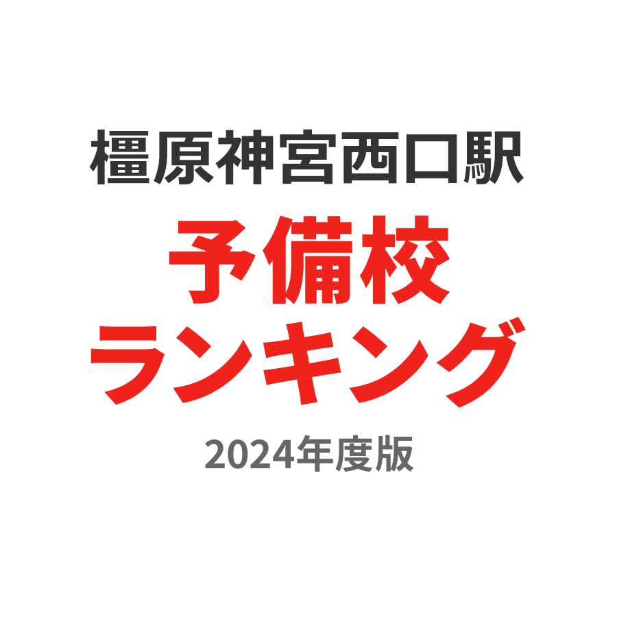 橿原神宮西口駅予備校ランキング2024年度版