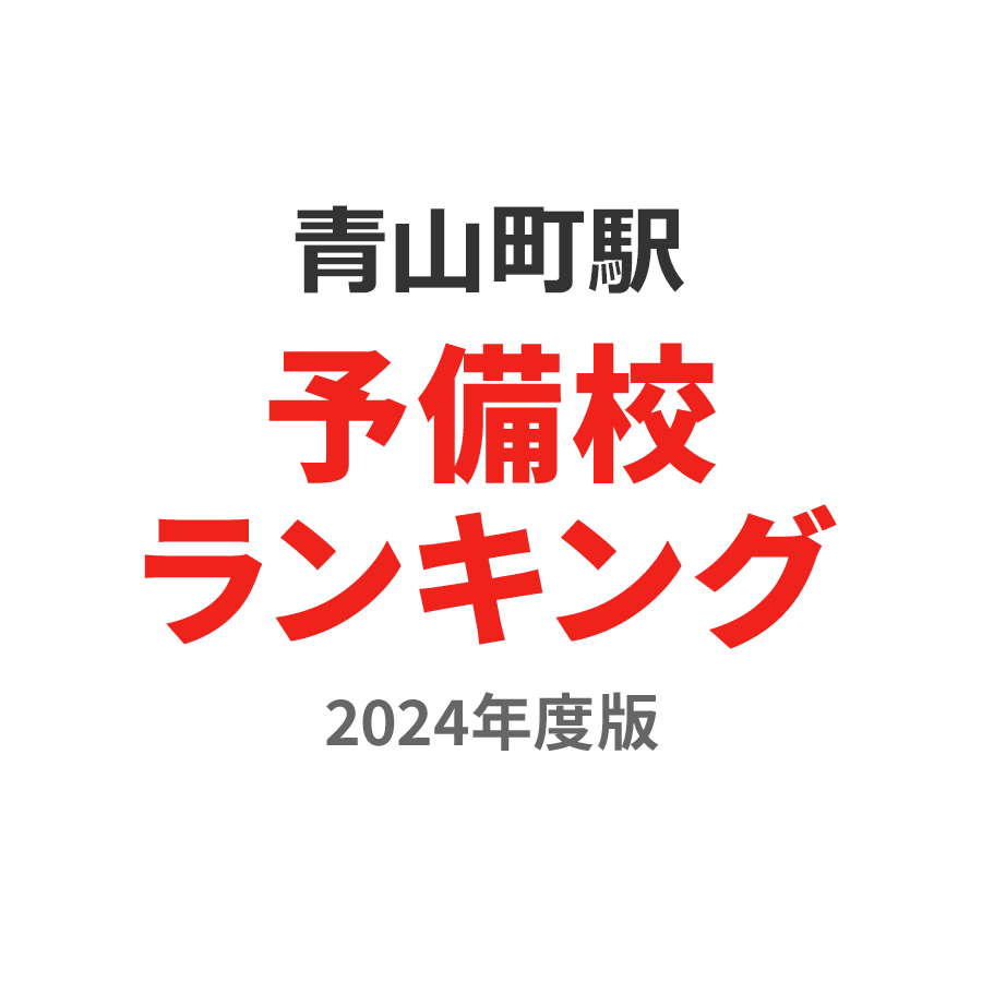 青山町駅予備校ランキング2024年度版