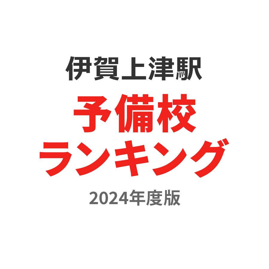 伊賀上津駅予備校ランキング2024年度版